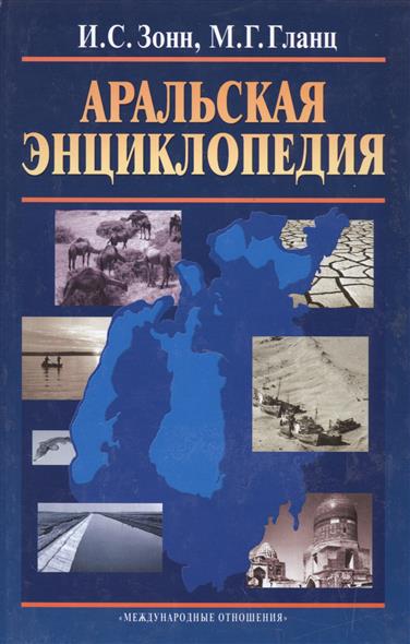 все цены на Зонн И., Гланц М. Аральская энциклопедия онлайн