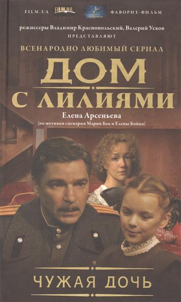 все цены на Арсеньева Е. Чужая дочь. Книга 1 онлайн