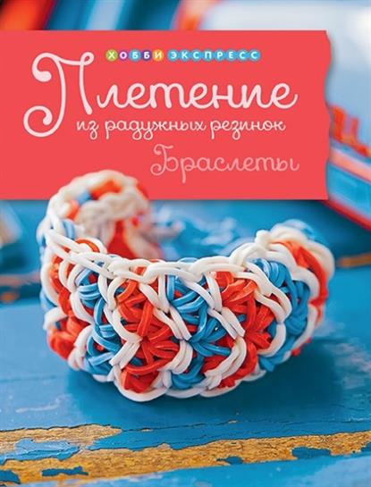 Хоппинг Л. Плетение из радужных резинок. Браслеты