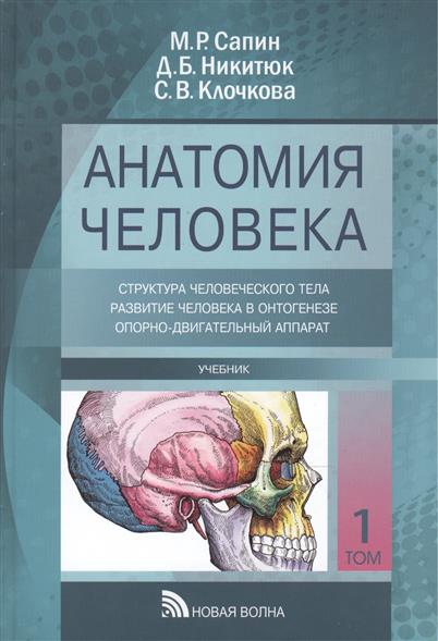 Сапин М., Никитюк Д., Клочкова С. Анатомия человека: Учебник. В трех томах. Том I. Структура человеческого тела и его развитие, опорно-двигательный аппарат (комплект из 3 книг) цена Сапин М., Никитюк Д., Клочкова С. Анатомия человека: Учебник. В трех томах. Том I. Структура человеческого тела и его развитие, опорно-двигательный аппарат (комплект из 3 книг) цены онлайн