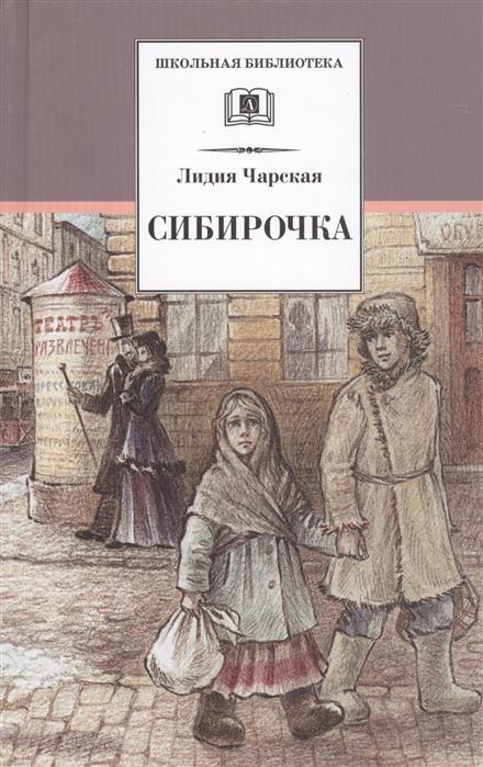 все цены на Чарская Л. Сибирочка онлайн