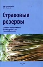 Страховые резервы Порядок формирования Бух.учет… Страховые резервы Порядок формирования Бух.учет…
