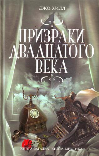 Призраки двадцатого века Призраки двадцатого века