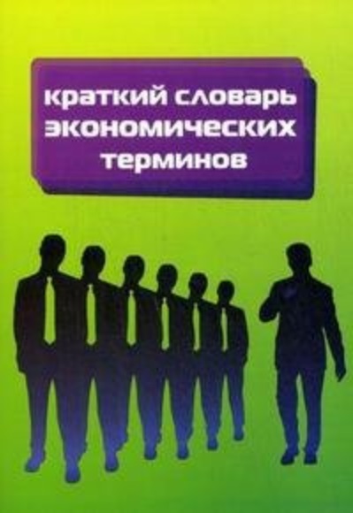 Экономический Словарь 2000 Экономический Словарь 2000