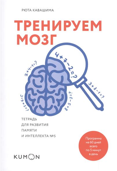 Тренируем мозг. Тетрадь для развития памяти и интеллекта № 5 Тренируем мозг. Тетрадь для развития памяти и интеллекта № 5