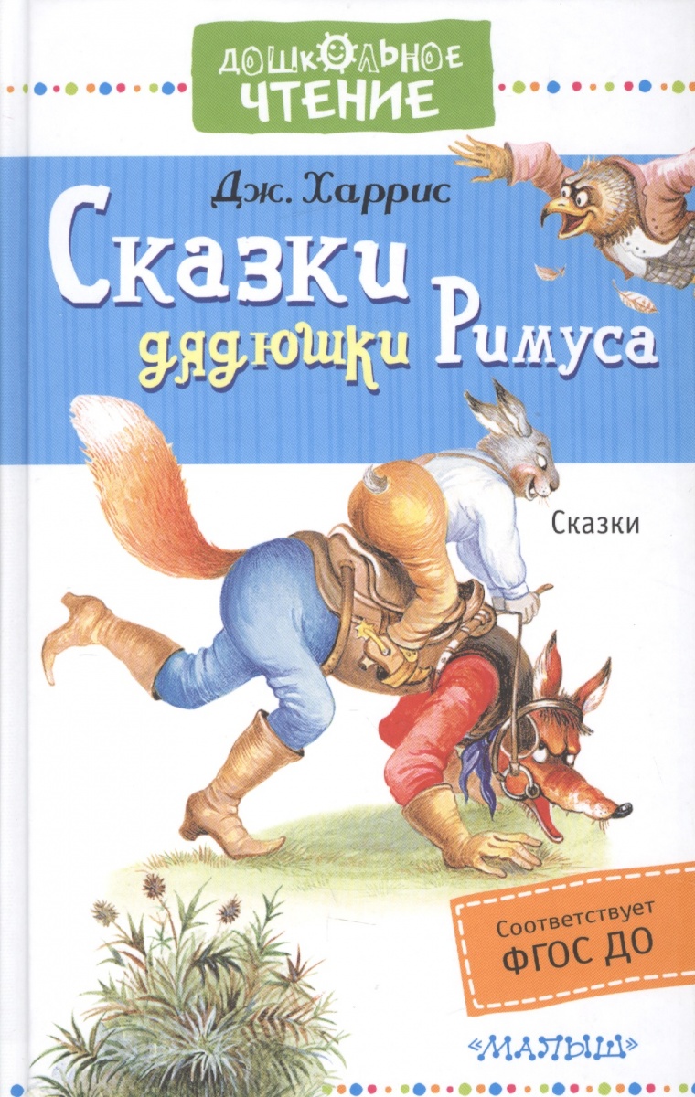 все цены на Харрис Дж. Сказки дядюшки Римуса онлайн