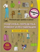 Школа шитья изготовление одежды от раскроя до отделки современное руководство по технике шитья