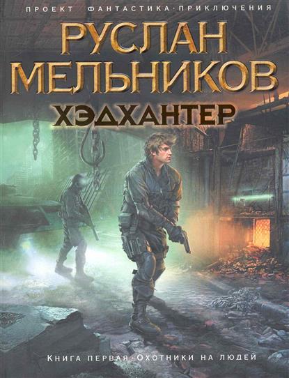 Хэдхантер Кн.1 Охотники на людей Хэдхантер Кн.1 Охотники на людей