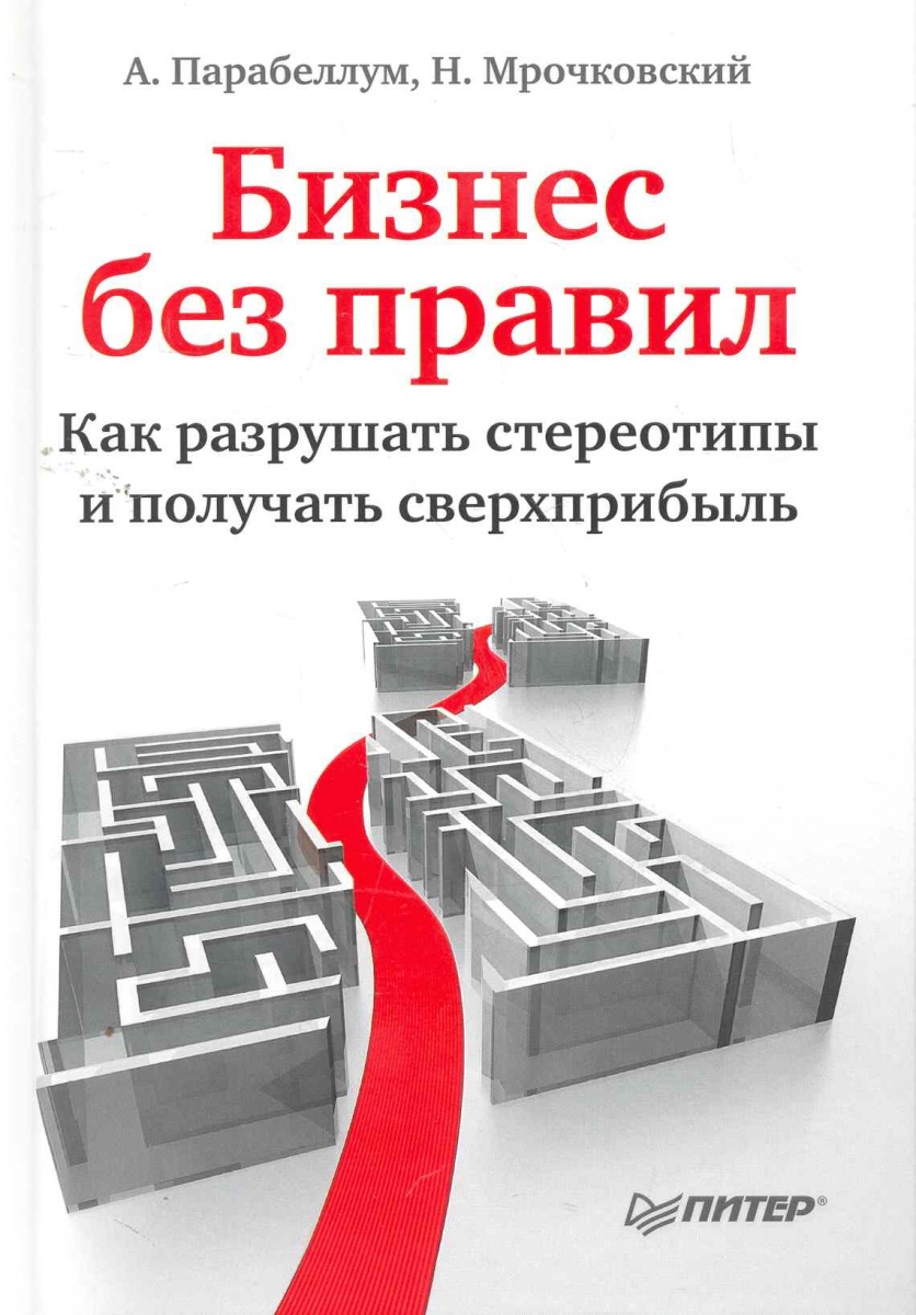 БИЗНЕС БЕЗ ПРАВИЛ КАК РАЗРУШАТЬ СТЕРЕОТИПЫ И ПОЛУЧАТЬ СВЕРХПРИБЫЛЬ ПАРАБЕЛЛУМ А МРОЧКОВСКИЙ Н СКАЧАТЬ БЕСПЛАТНО БИЗНЕС БЕЗ ПРАВИЛ КАК РАЗРУШАТЬ СТЕРЕОТИПЫ И ПОЛУЧАТЬ СВЕРХПРИБЫЛЬ ПАРАБЕЛЛУМ А МРОЧКОВСКИЙ Н СКАЧАТЬ БЕСПЛАТНО