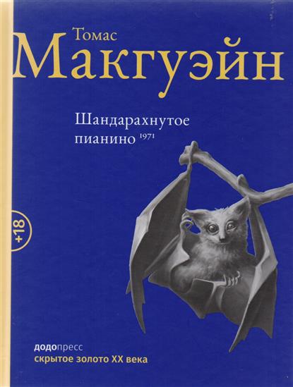 Шандарахнутое пианино Шандарахнутое пианино