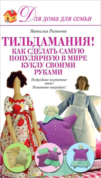 Тильдамания! Как сделать самую популярную в мире куклу своими руками Тильдамания! Как сделать самую популярную в мире куклу своими руками