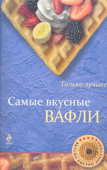 Самые вкусные вафли