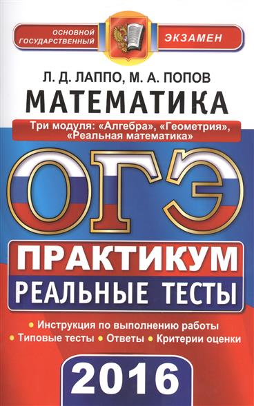 Математика егэ 2011 реальные тесты л.д.лаппо, м.а.попов