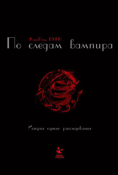 По следам вампира. История одного расследования По следам вампира. История одного расследования