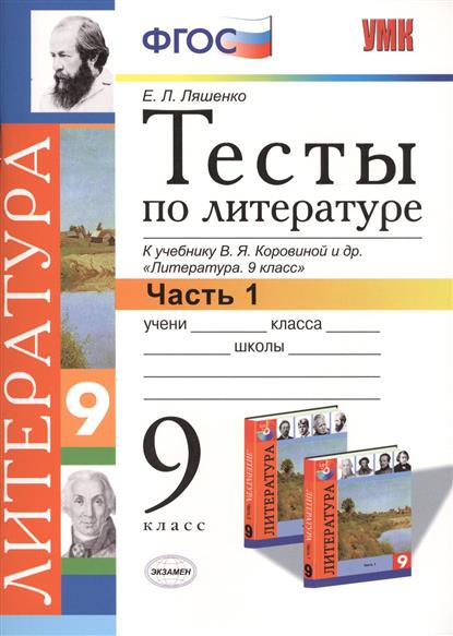 тесты по литературе 9 класс по учебнику коровиной