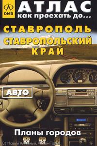 Атлас Как проехать до… Ставрополь Ставропольский край Авто