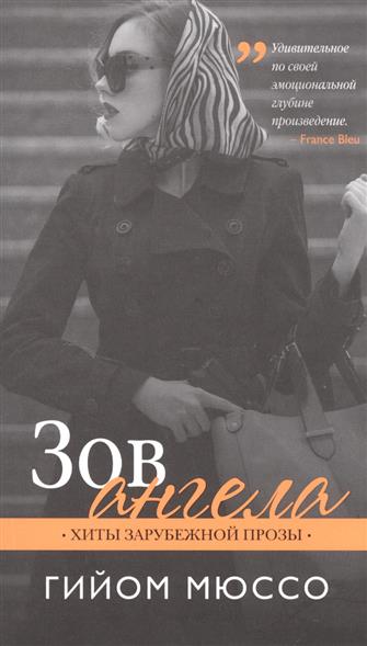 Зов ангела Зов ангела