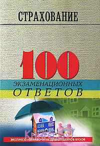 Страхование 100 экз. ответов Страхование 100 экз. ответов
