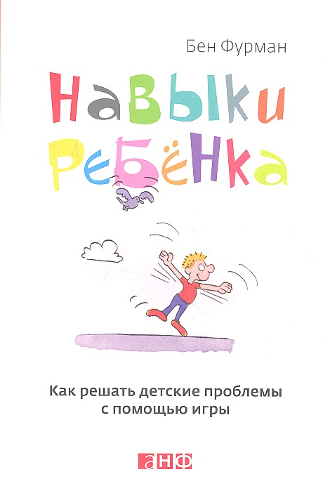 Фурман Б. Навыки ребенка. Как решать детские проблемы с помощью игры