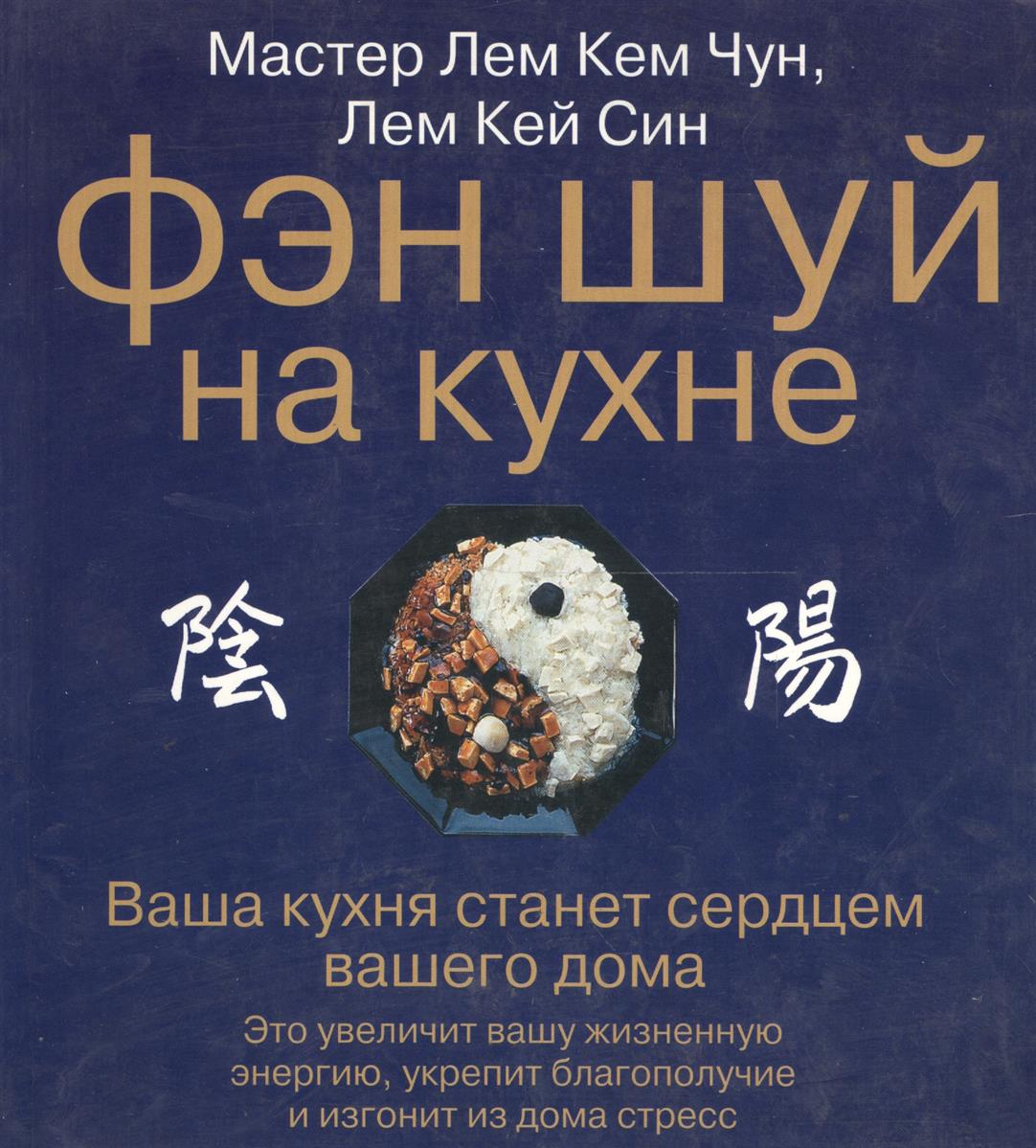 Лем Кем Чун, Лем Кей Син Фэн шуй на кухне ISBN: 5170318677