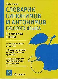Львов М. Словарик синонимов и антонимов русского языка Начальная школа