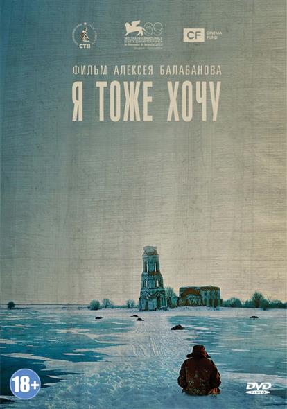 Я тоже хочу (DVD) (С-Поставка) Я тоже хочу (DVD) (С-Поставка)