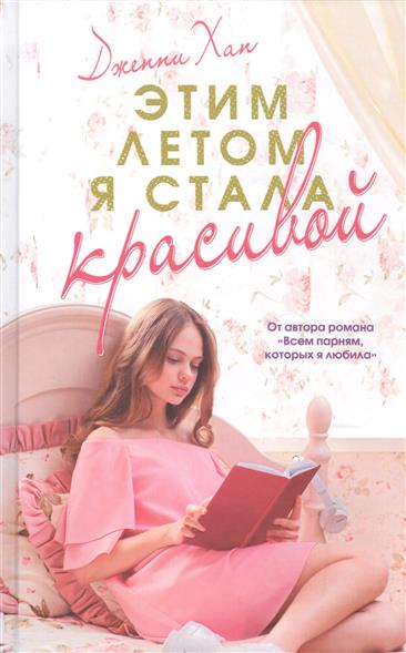 Этим летом я стала красивой Этим летом я стала красивой