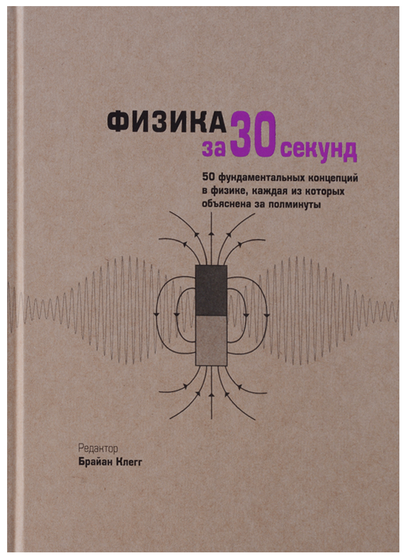 Клегг Б., Болл Ф., Клиффорд Л., Клауз Ф., Эванс Р., Мэй Э. Физика за 30 секунд цена Клегг Б., Болл Ф., Клиффорд Л., Клауз Ф., Эванс Р., Мэй Э. Физика за 30 секунд цены онлайн