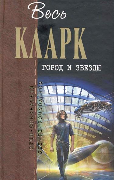 Город и звезды Город и звезды