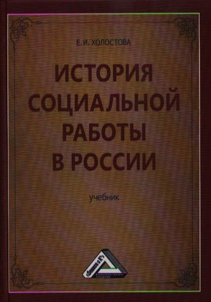 История социальной работы в России. Учебник История социальной работы в России. Учебник