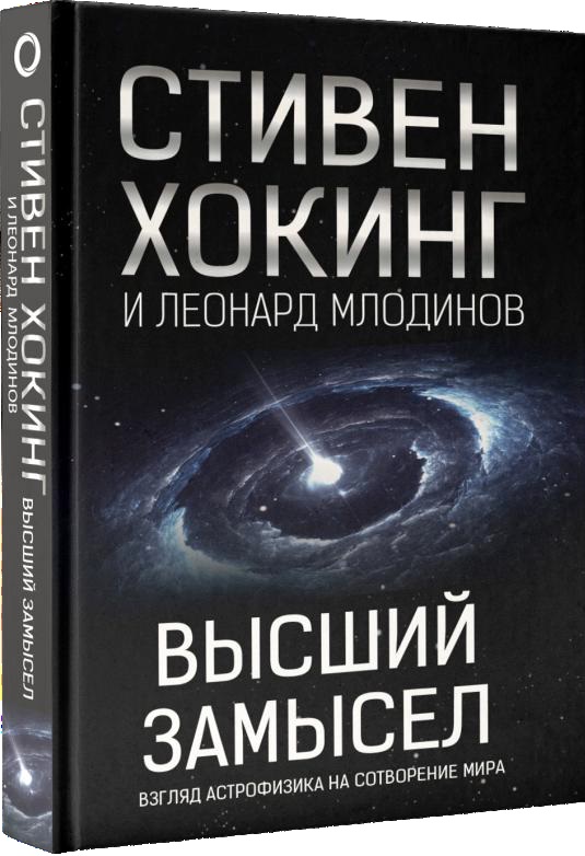 Высший замысел. Взгляд астрофизика на сотворение мира Высший замысел. Взгляд астрофизика на сотворение мира