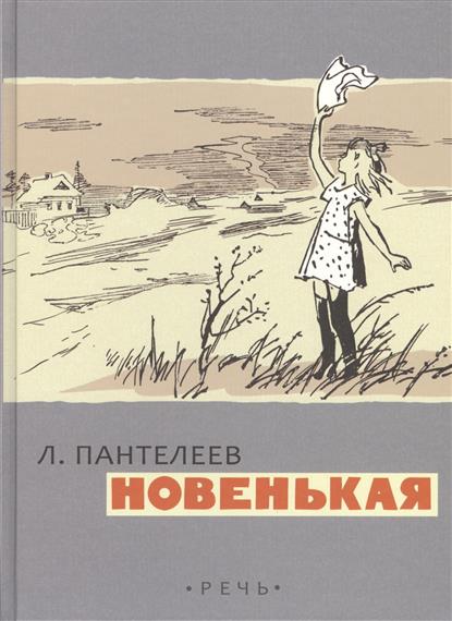 Рисунок к рассказу новенькая пантелеев 3 класс