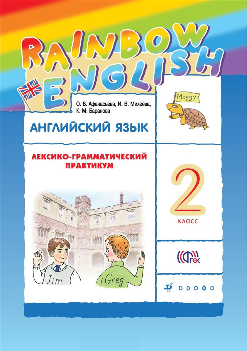 RAINBOW ENGLISH ЛЕКСИКО ГРАММАТИЧЕСКИЙ ПРАКТИКУМ 2 КЛАСС СКАЧАТЬ БЕСПЛАТНО RAINBOW ENGLISH ЛЕКСИКО ГРАММАТИЧЕСКИЙ ПРАКТИКУМ 2 КЛАСС СКАЧАТЬ БЕСПЛАТНО