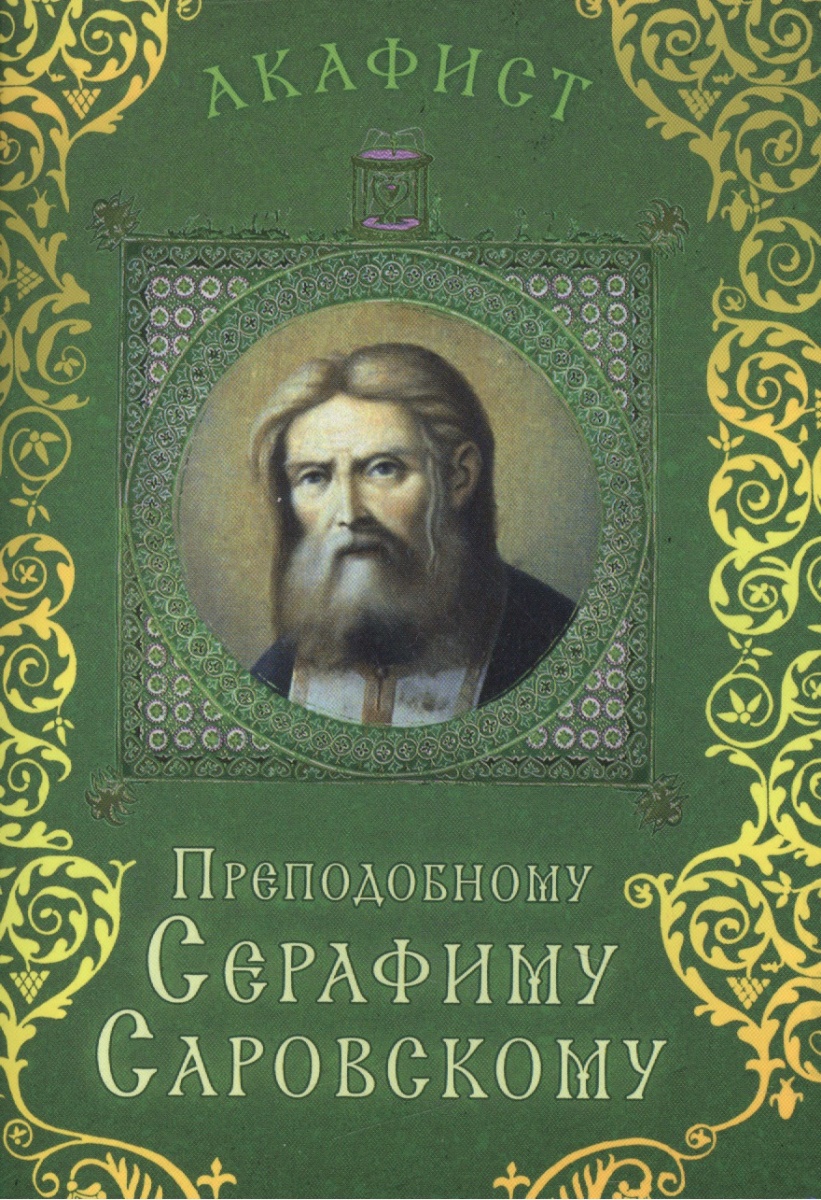 MP3 АКАФИСТ СЕРАФИМУ САРОВСКОМУ СКАЧАТЬ БЕСПЛАТНО MP3 АКАФИСТ СЕРАФИМУ САРОВСКОМУ СКАЧАТЬ БЕСПЛАТНО