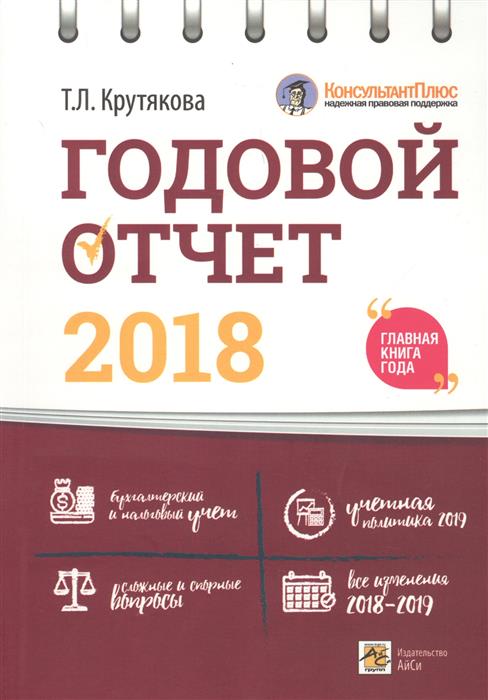 Годовой отчет 2018. Бухгалтерский и налоговый учет.