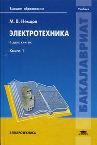 все цены на Немцов М. Электротехника. Книга 1. Учебник онлайн