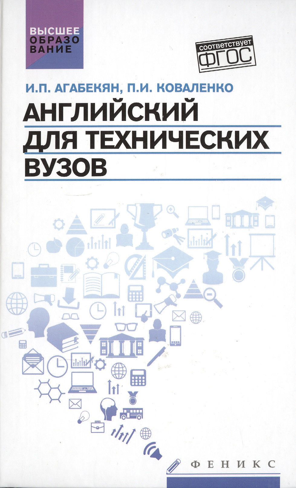 Учебник агабекян коваленко английский для экономистов формат word