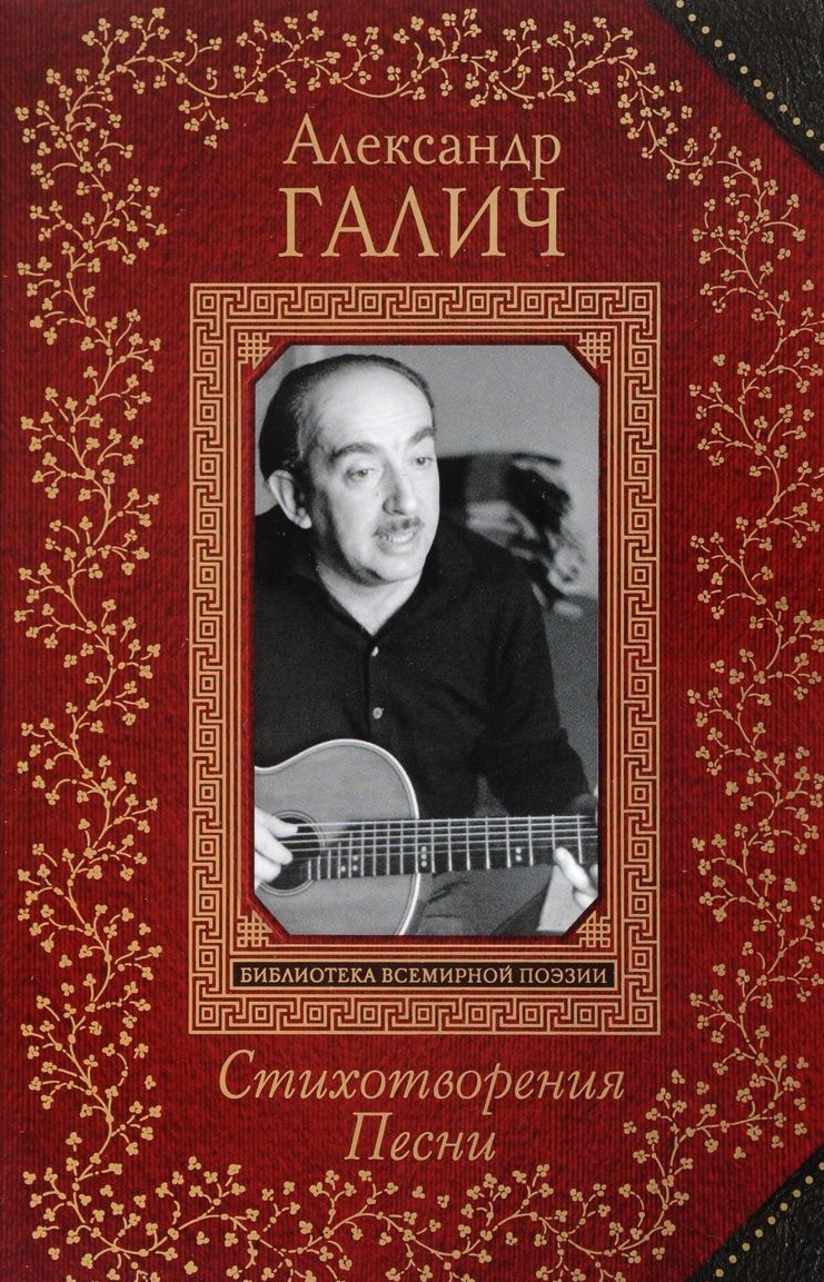 Галич песни. Песня галич слушать. Галич песни. Галич бард. Галич песни.