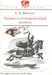 Скифы в остроконечных шапках Скифы в остроконечных шапках