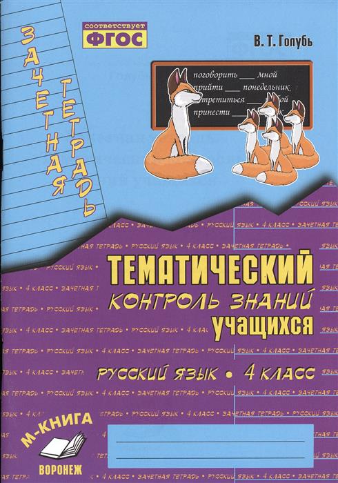Решебник По Тематическому Контролю По Русскому Языку 5 Класс Решебник по тематическому контролю по русскому языку 5 класс