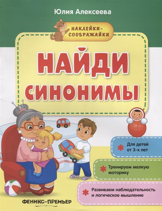 Найди синонимы. Книжка с наклейками