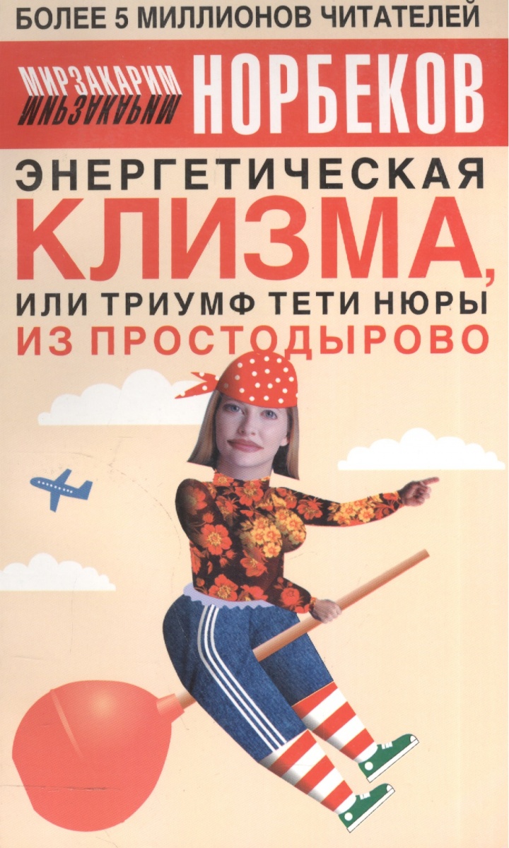 НОРБЕКОВ ЭНЕРГЕТИЧЕСКАЯ КЛИЗМА СКАЧАТЬ БЕСПЛАТНО НОРБЕКОВ ЭНЕРГЕТИЧЕСКАЯ КЛИЗМА СКАЧАТЬ БЕСПЛАТНО