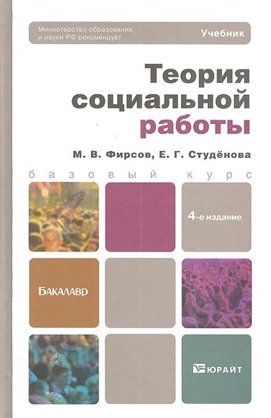 Теория социальной работы Учеб. Теория социальной работы Учеб.