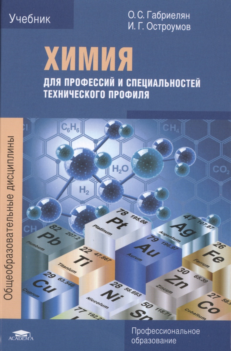 ХИМИЯ ДЛЯ ПРОФЕСИЙ И СПЕЦИАЛЬНОСТЕЙ ОСТРОУМОВ ГАБРИЕЛЯН СКАЧАТЬ БЕСПЛАТНО ХИМИЯ ДЛЯ ПРОФЕСИЙ И СПЕЦИАЛЬНОСТЕЙ ОСТРОУМОВ ГАБРИЕЛЯН СКАЧАТЬ БЕСПЛАТНО