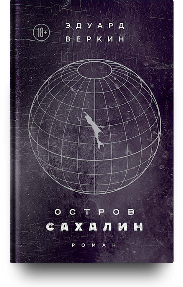 «Остров Сахалин», Эдуард Веркин