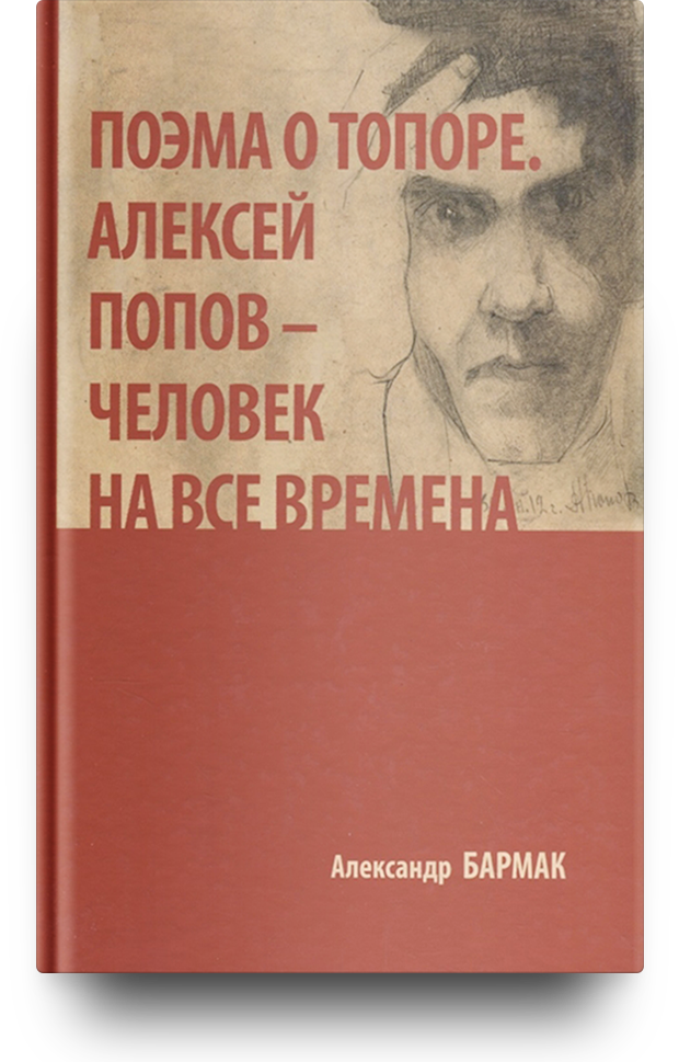 «Поэма о топоре. Алексей Попов - человек на все времена»