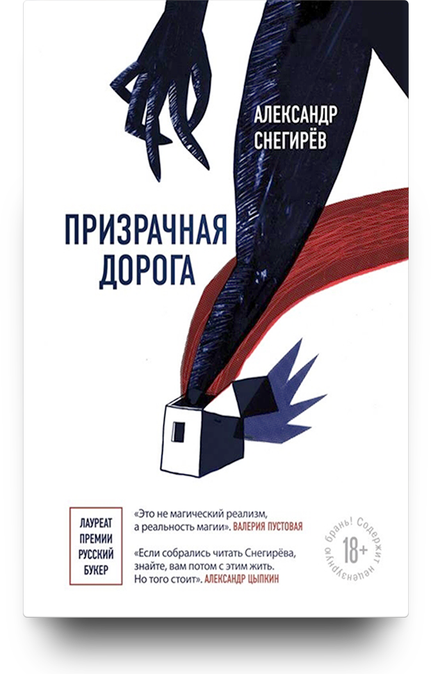 «Призрачная дорога», Александр Снегирев