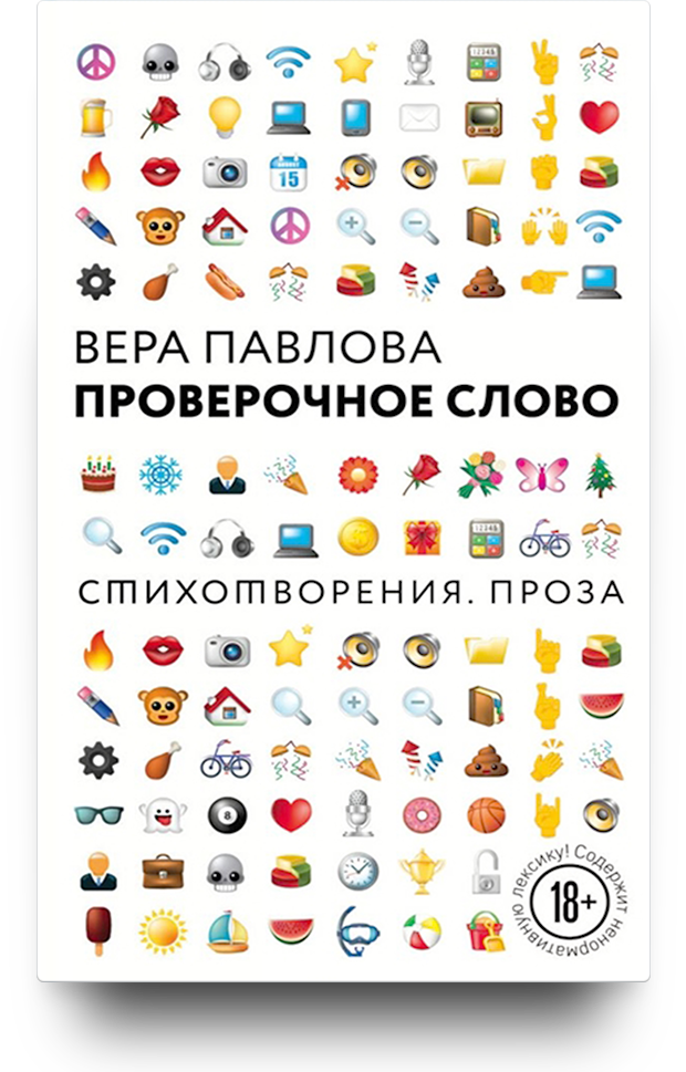 «Проверочное слово. Стихотворения. Проза»
