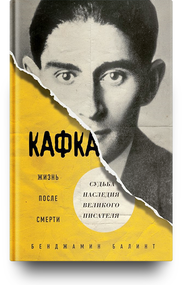 «Кафка. Жизнь после смерти. Судьба наследия великого писателя»