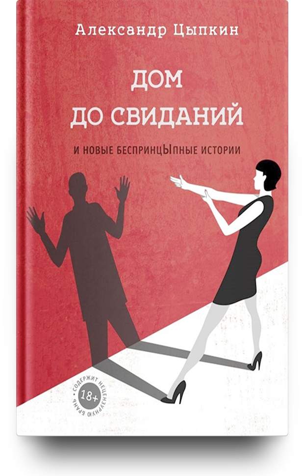 «Дом до свиданий и новые беспринцыпные истории»